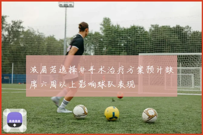 浓眉若选择非手术治疗方案预计缺席六周以上影响球队表现