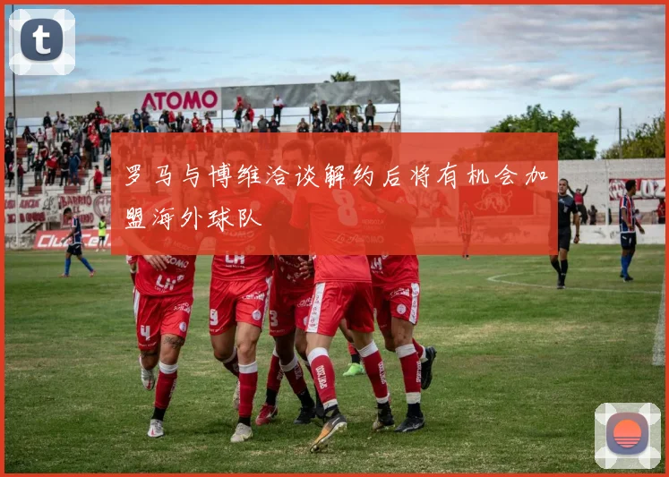 罗马与博维洽谈解约后将有机会加盟海外球队