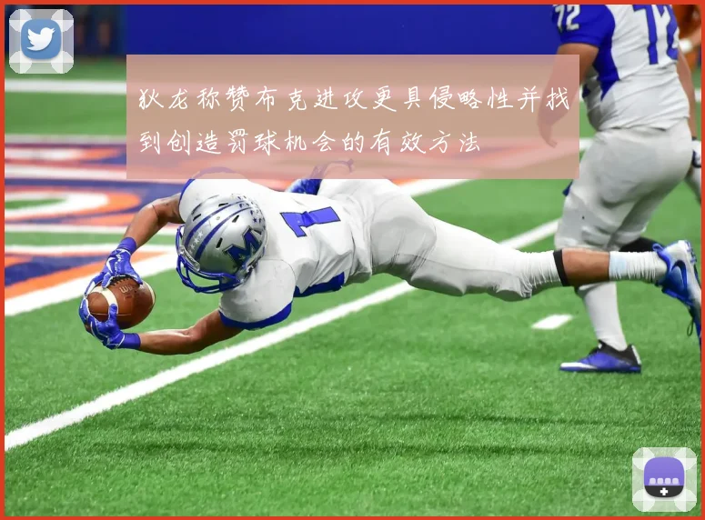 狄龙称赞布克进攻更具侵略性并找到创造罚球机会的有效方法