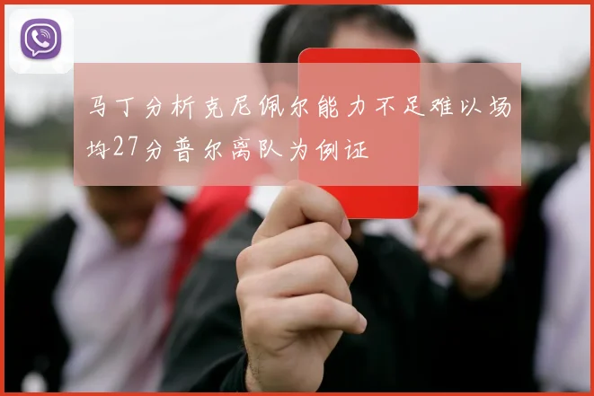马丁分析克尼佩尔能力不足难以场均27分普尔离队为例证