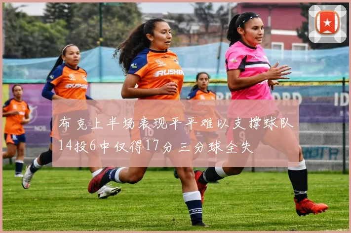 布克上半场表现平平难以支撑球队14投6中仅得17分三分球全失