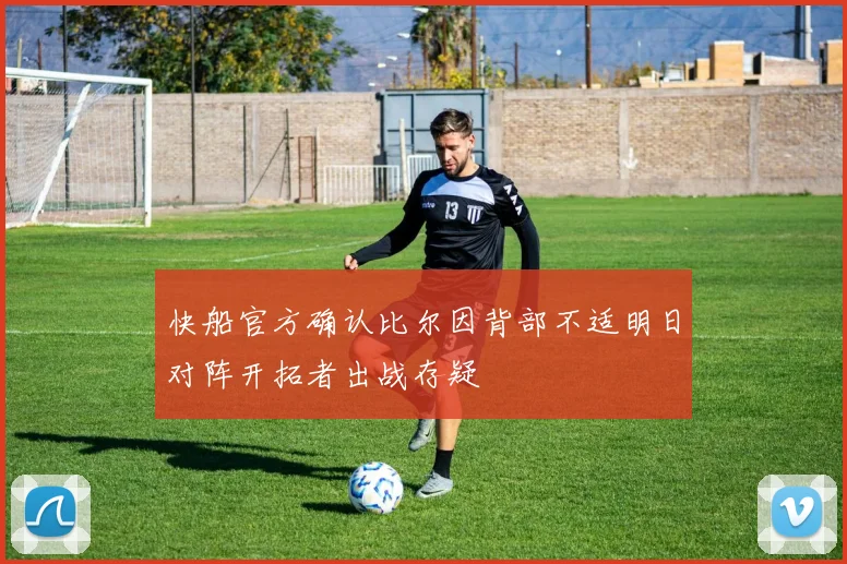 快船官方确认比尔因背部不适明日对阵开拓者出战存疑