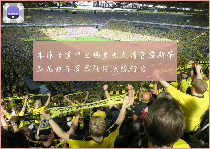 本菲卡重申立场坚决支持普雷斯蒂亚尼绝不容忍任何歧视行为